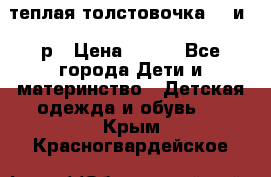 теплая толстовочка 80 и 92р › Цена ­ 300 - Все города Дети и материнство » Детская одежда и обувь   . Крым,Красногвардейское